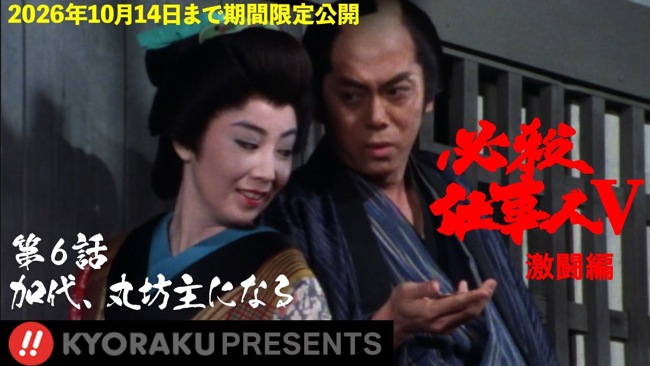 必殺仕事人Ⅴ・激闘編」第6話:加代、丸坊主になる【KYORAKU PRESENTS