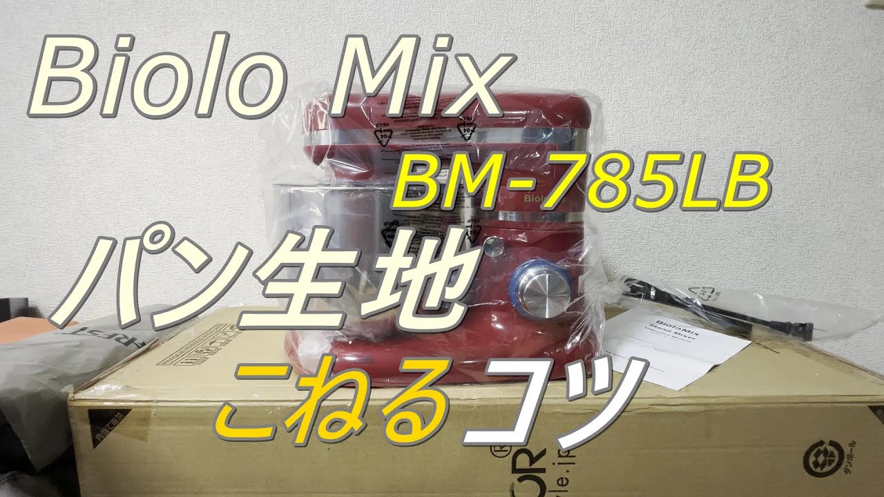 Biolo Mixスタンドミキサーでパン生地をこねるコツ - YouTube