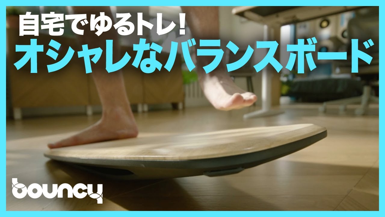 おうちでゆるトレ！ ながら運動できる「COFO LIFEバランスボード