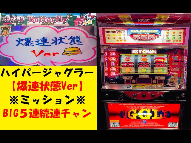 予告音やフラッシュがあるジャグラー🤡ハイパージャグラーV【爆連状態