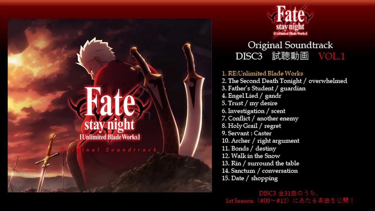 Fate/stay night [Unlimited Blade Works] OST DISC3 試聴動画 第1弾