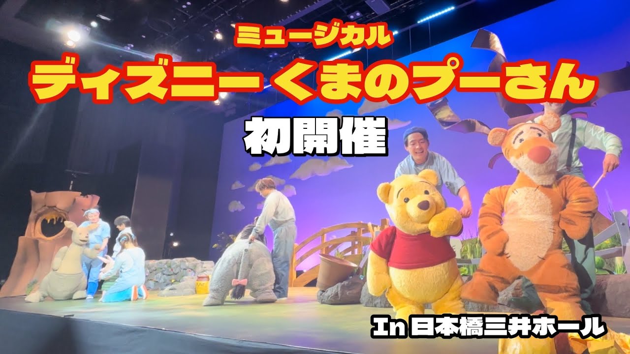 かわいい…プーさん… ミュージカル クマのプーさん カーテンコール
