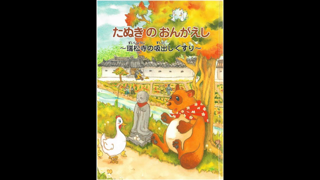 絵本読み聞かせ】たぬきのおんがえし ～ 瑞松寺の吸出しぐすり