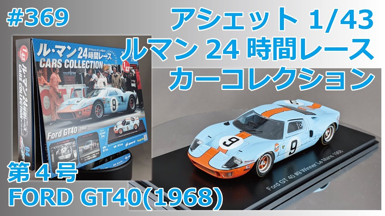 アシェット】週刊ルマン24時間レース カーコレクション 第4号 FORD