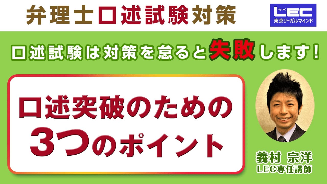 LEC弁理士】2024年合格目標 口述試験突破のための3つのポイント