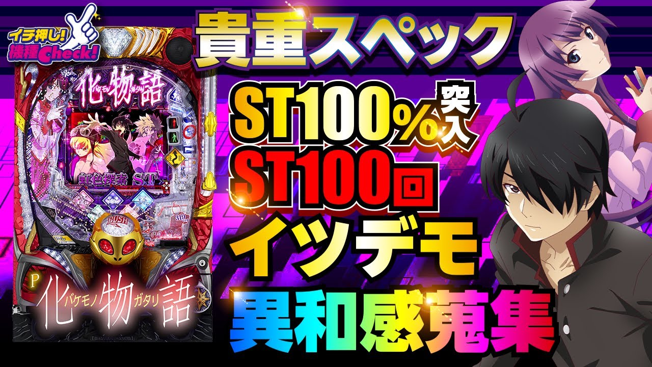 P化物語 199ver. パチンコ スペック 予告 初打ち 打ち方 期待値 信頼度