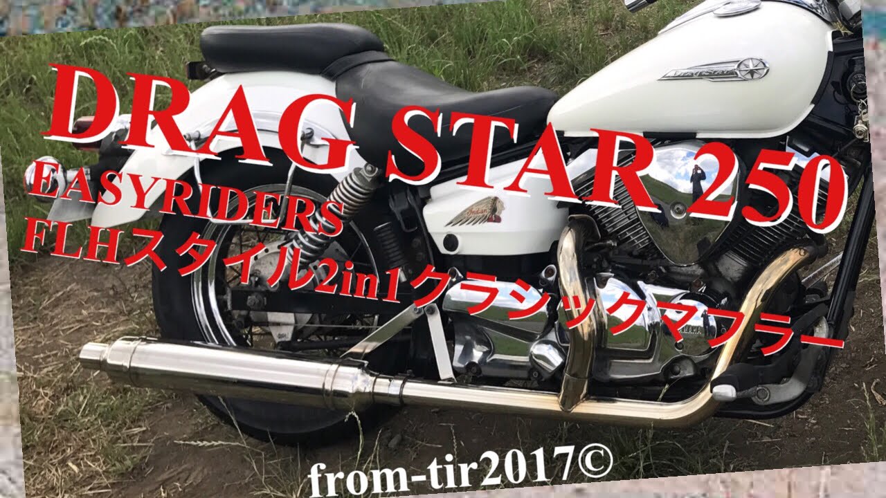 ドラッグスター250マフラーサウンド これぞアメリカン！ロングな
