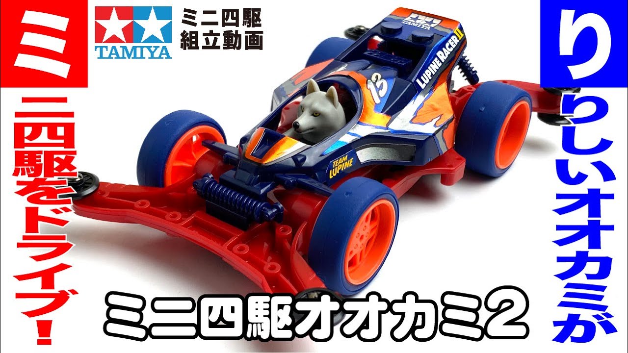 ミニ四駆】ミニ四駆 オオカミ2 ARシャーシを組み立ててみた！【mini4wd
