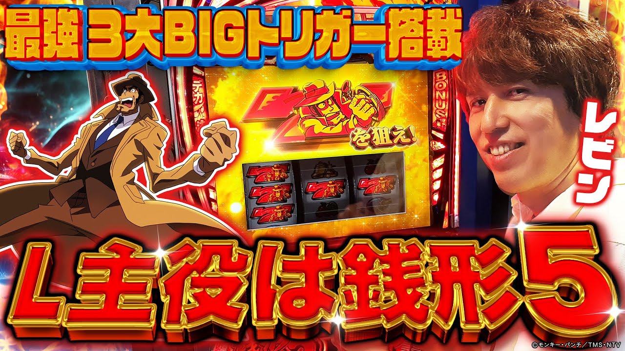 最速試打解説】『L主役は銭形5』レビンの超速新台解説☆ パチマガ