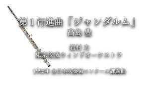 1995年【全日本吹奏楽コンクール課題曲】第1行進曲「ジャンダルム」[第