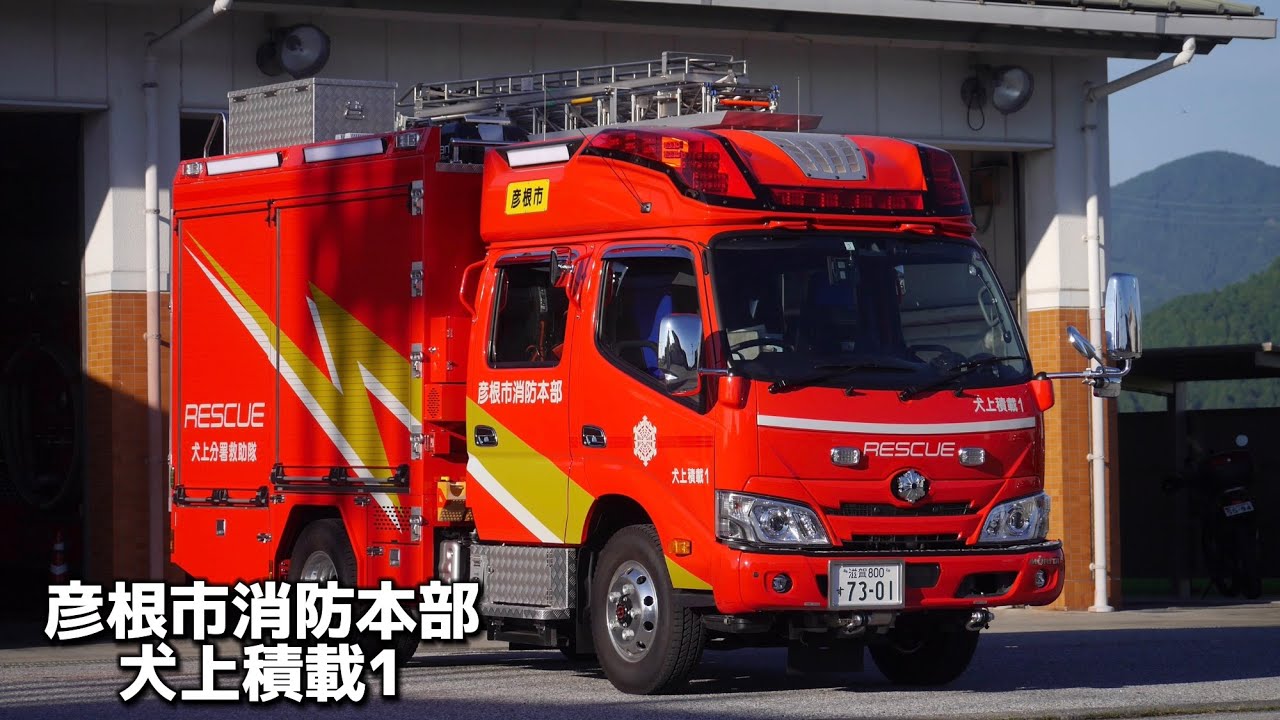 レアマαの積載車！ 彦根市消防本部 犬上分署 犬上積載1 救助隊 救助資