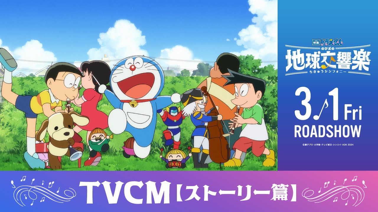 映画ドラえもん のび太の地球交響楽』TVCM（ストーリー篇）【2024年3月