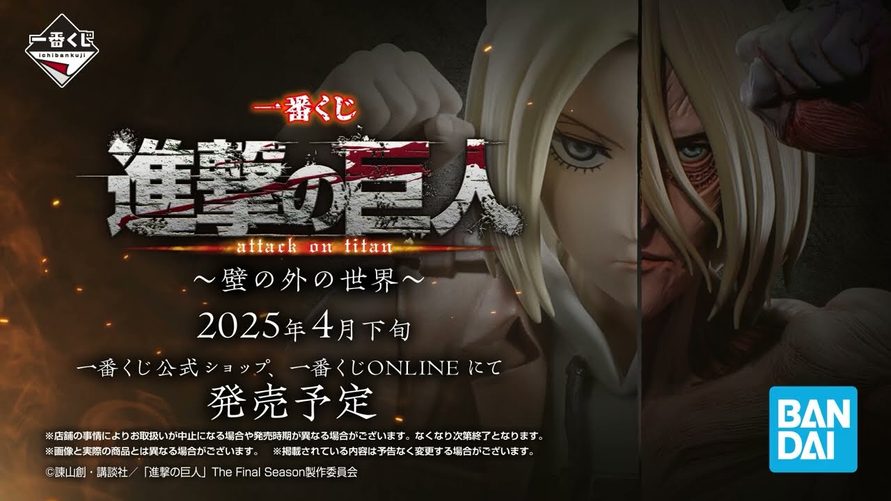 一番くじ 進撃の巨人～壁の外の世界～」ティザーPV【2025年4月下旬より
