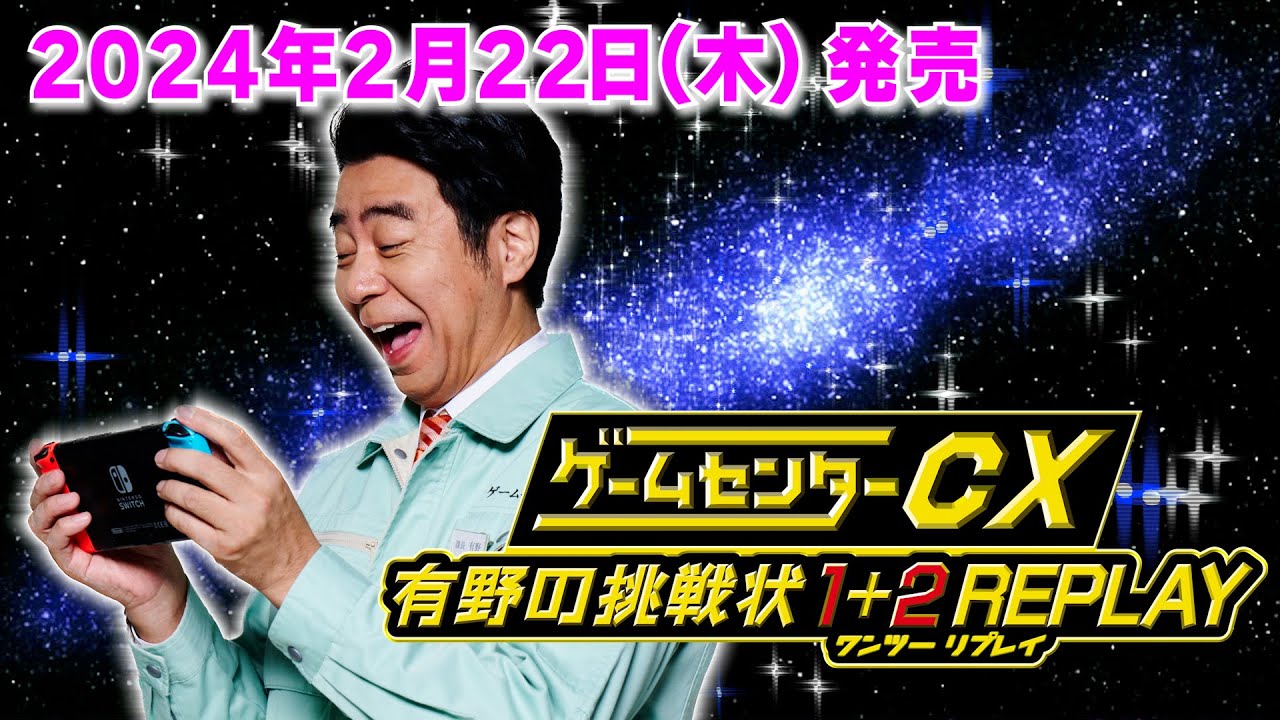 ゲームセンターCX 有野の挑戦状 1＋2 REPLAY】PV - YouTube