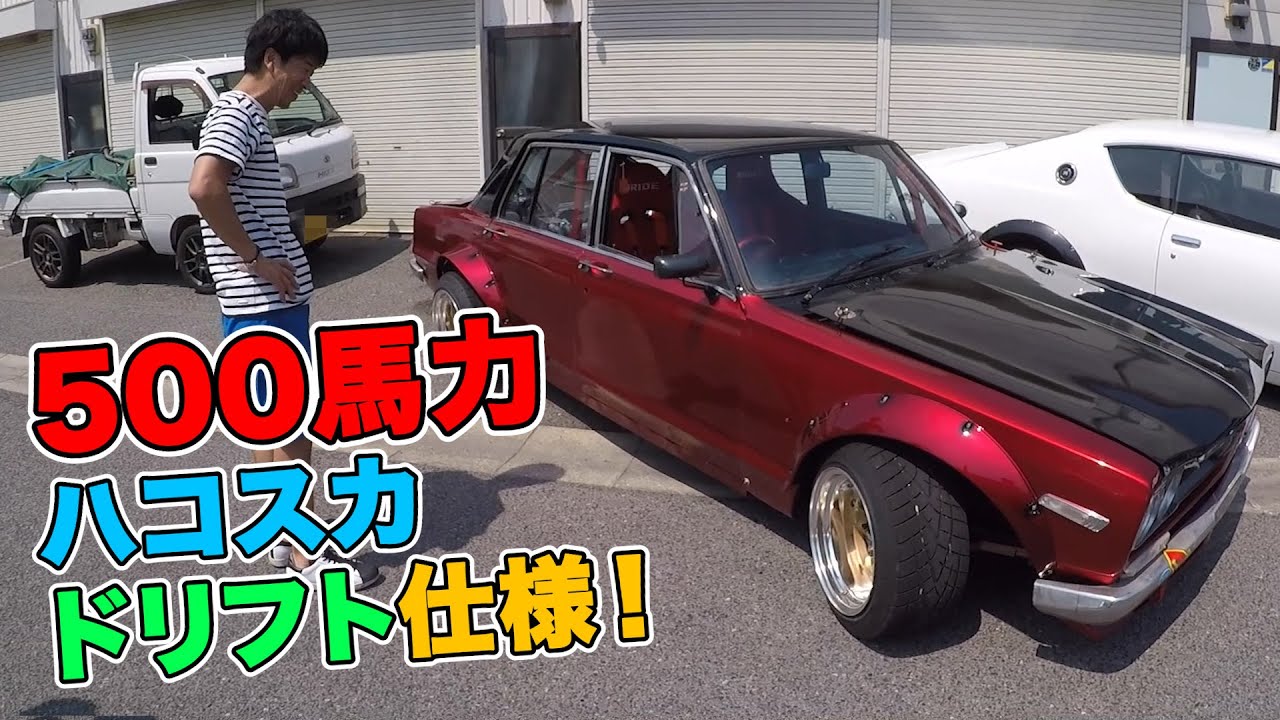500 horsepower! Hakosuka drift spec! - YouTube