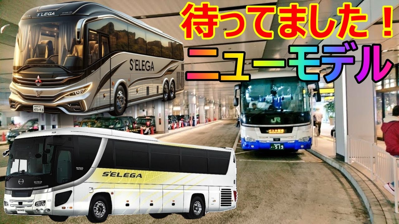 最新バス情報】日野セレガ大型観光バスの一部改良版登場！3月1日発売