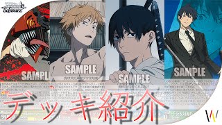 デッキ紹介】チェンソーマンのデッキを3つ紹介！【ヴァイス