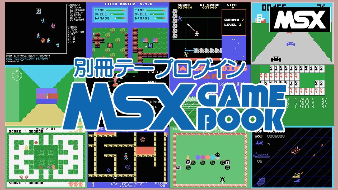 MSX】別冊テープログイン MSX GAME BOOK (アスキー）/ TAPE LOGIN MSX