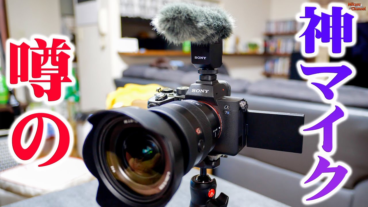 神マイクと噂のSONY ECM-B1Mの何が凄いのかを解説します！ - YouTube