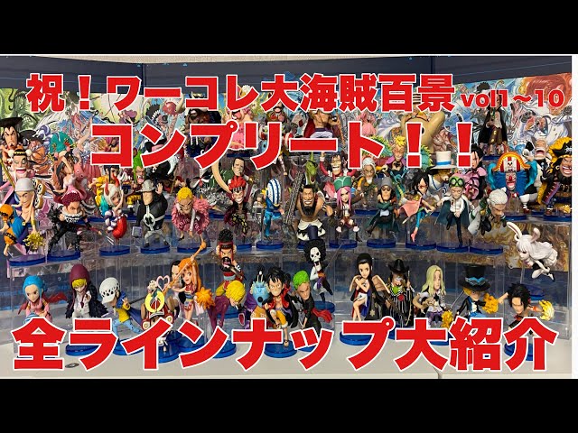 ワンピース】ワーコレ大海賊百景全種コンプリート！！全キャラ一挙大