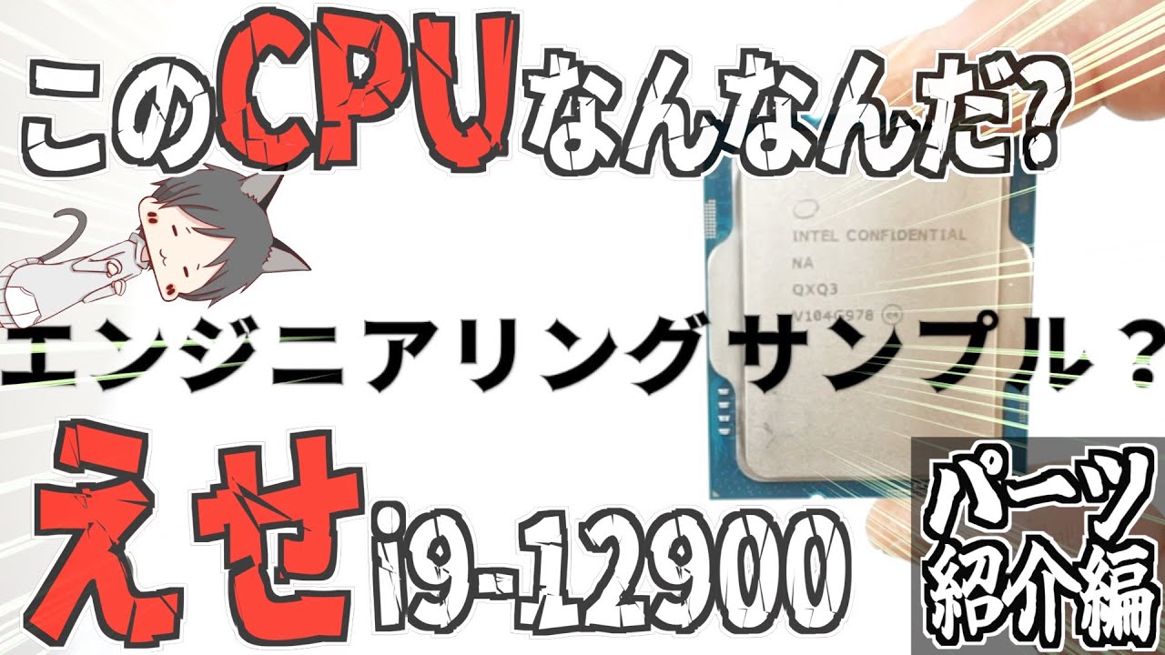Intel 12世代 偽物CPU？】Core i9-12900 ES QXQ3 16C24T【エンジニア