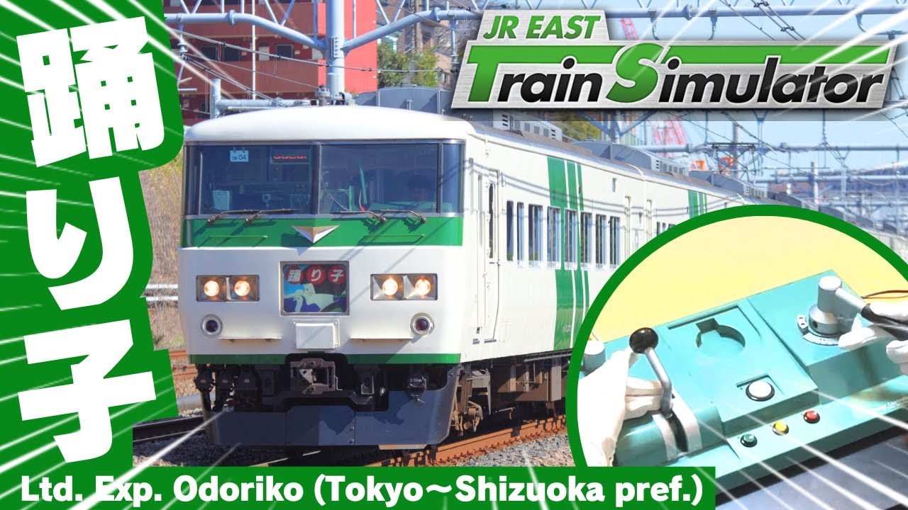 ツーハンドルマスコンで運転！ #185系 特急踊り子号 JR東日本トレイン