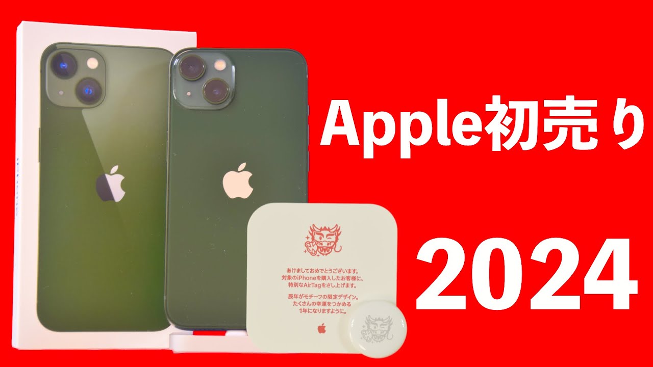 2024】Apple初売りでゲットしたものを開封して限定デザインAirTagを