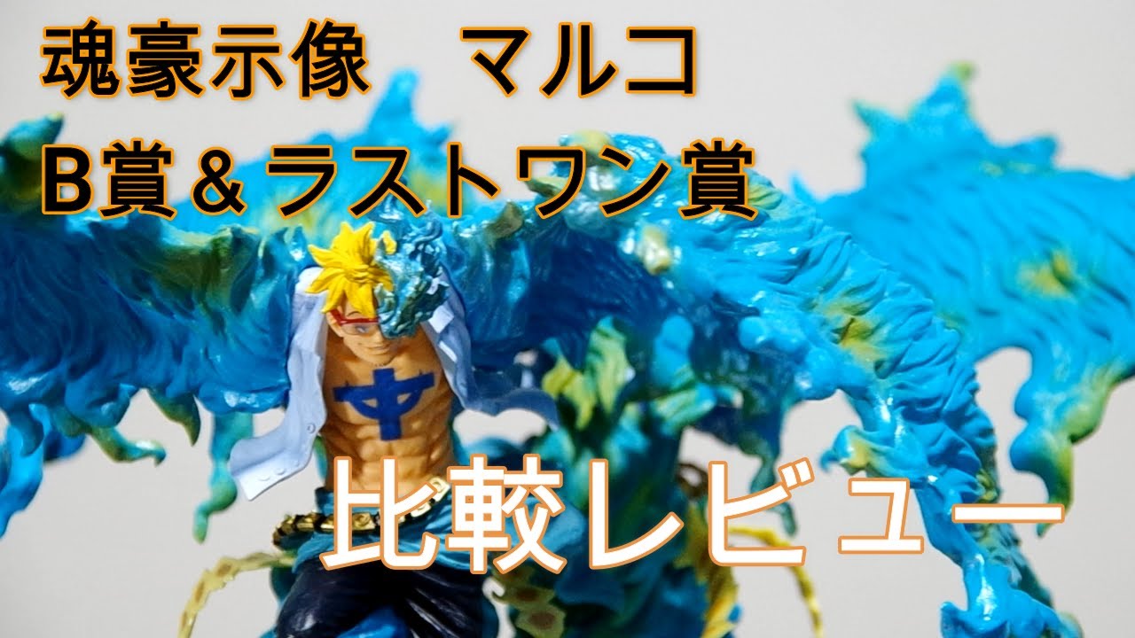 魂豪示像 B賞マルコ＆ラストワン賞！！ フィギュアレビュー - YouTube