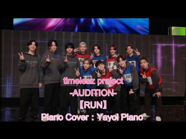 タイプロ】【RUN】timelesz project -AUDITION- より ピアノ音源