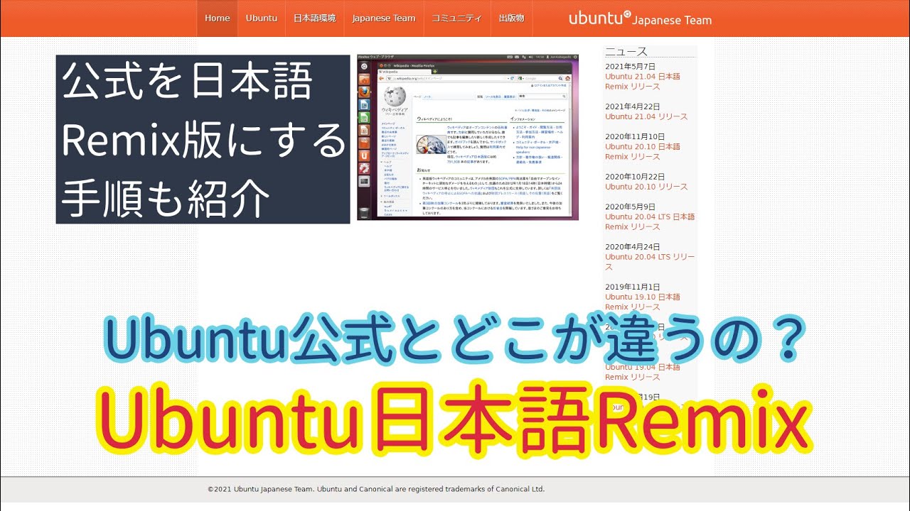 Ubuntu日本語Remix版についての解説～メリットや公式版をRemix版と同じ