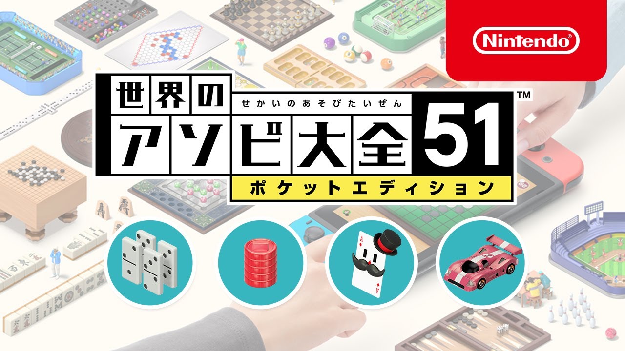 世界のアソビ大全51：通信プレイ | Nintendo Switch | 任天堂