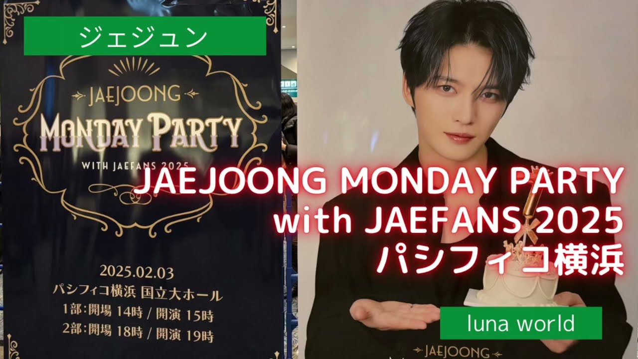 ジェジュン】JAEJOONG MONDAY PARTY with JAEFANS 2025 撮影okの曲
