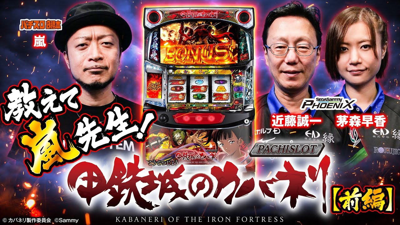 サミーの新機種『パチスロ甲鉄城のカバネリ』を打ってみた(前編