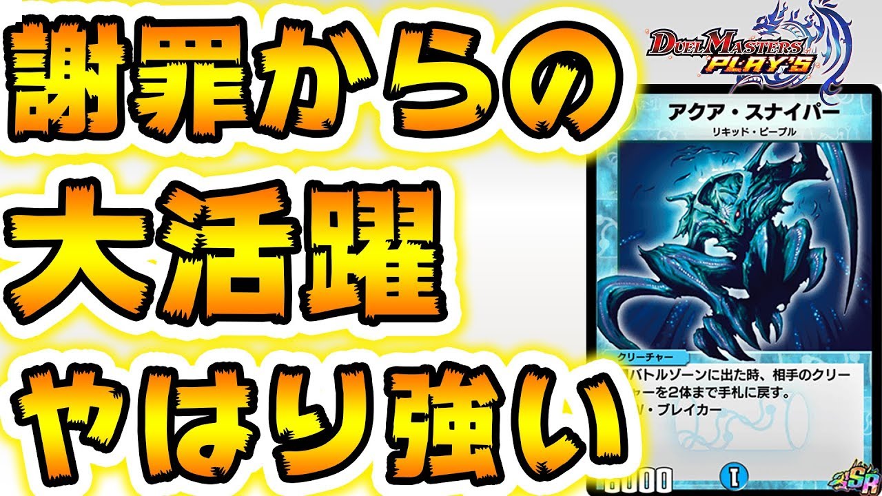 デュエプレ】アクアスナイパーが強い所を魅せます 前回はごめんなさい