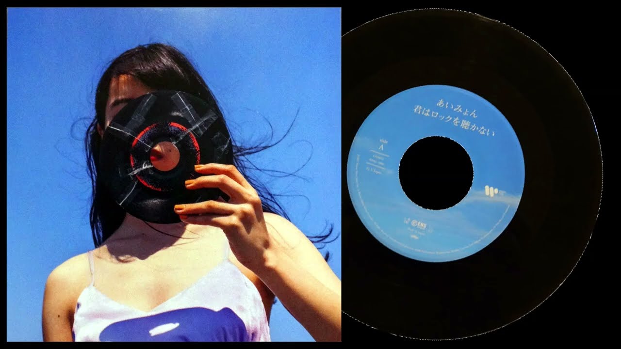 あいみょん】君はロックを聴かない♪レコード 歌詞付 完全生産限定7