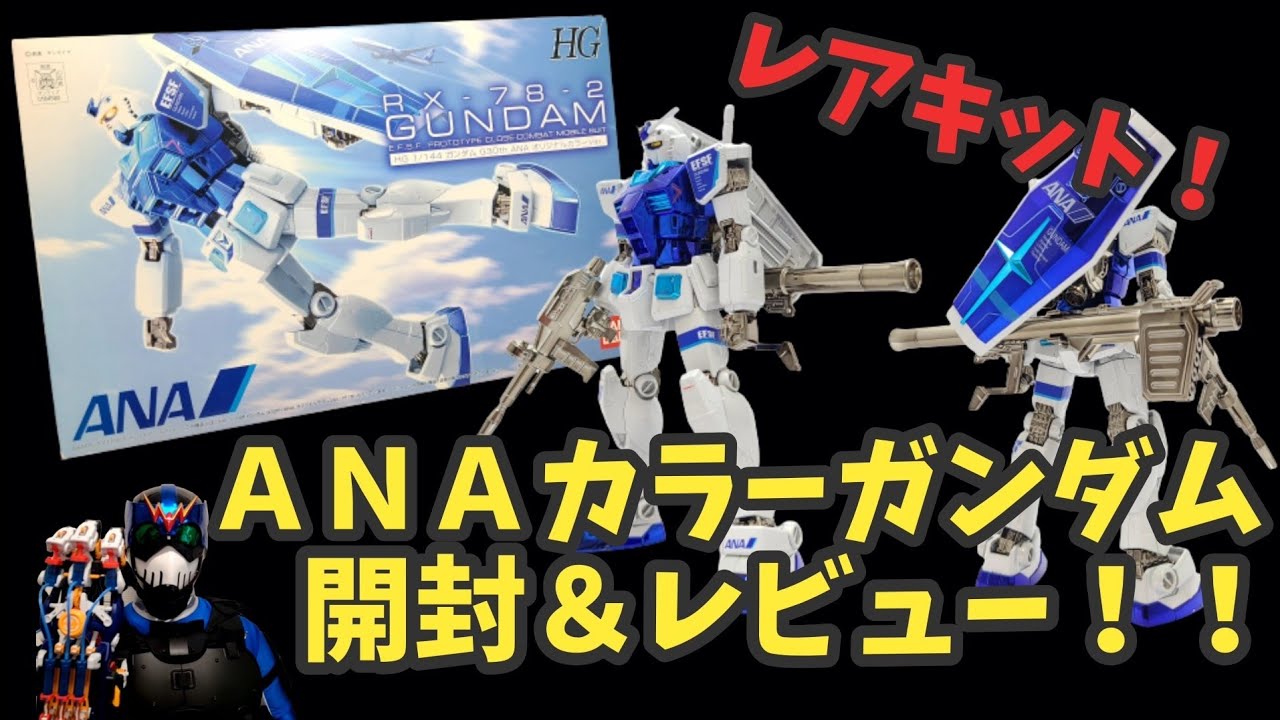 ガンプラレビュー】機内販売限定！ANAオリジナルカラーのG30th