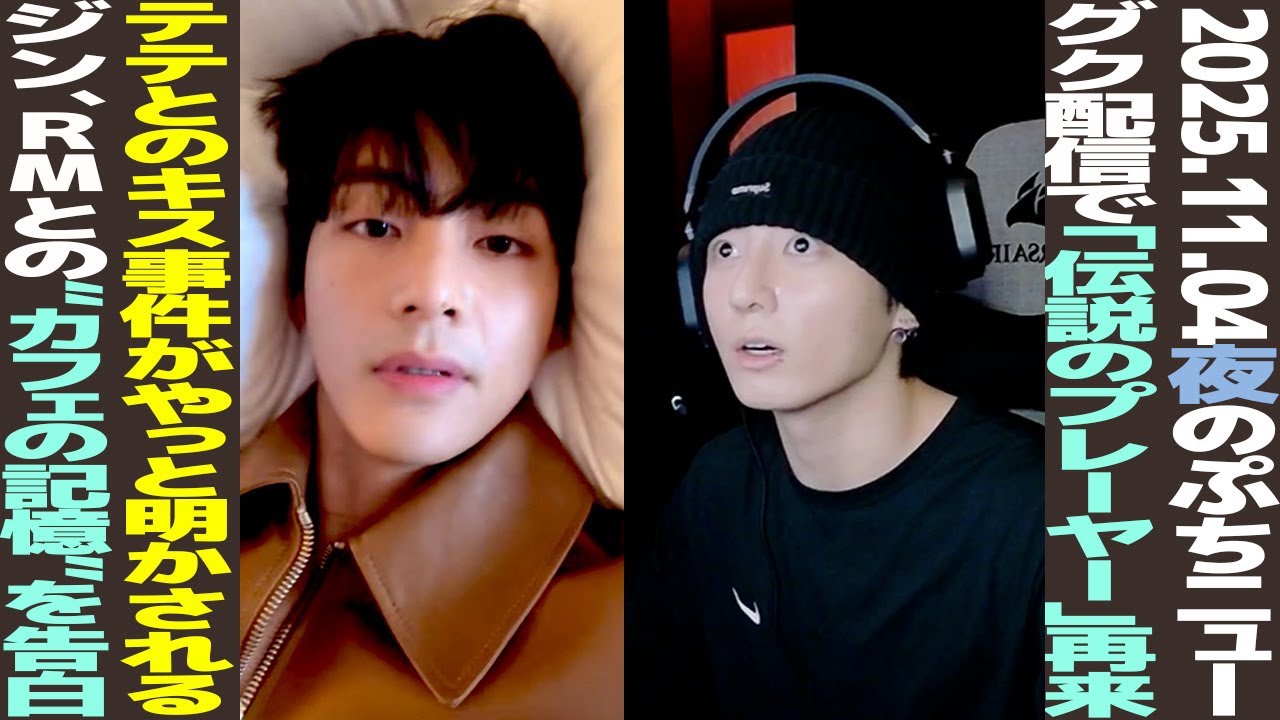 Today's BTS] The legendary player returns on Jungkook's stream! He