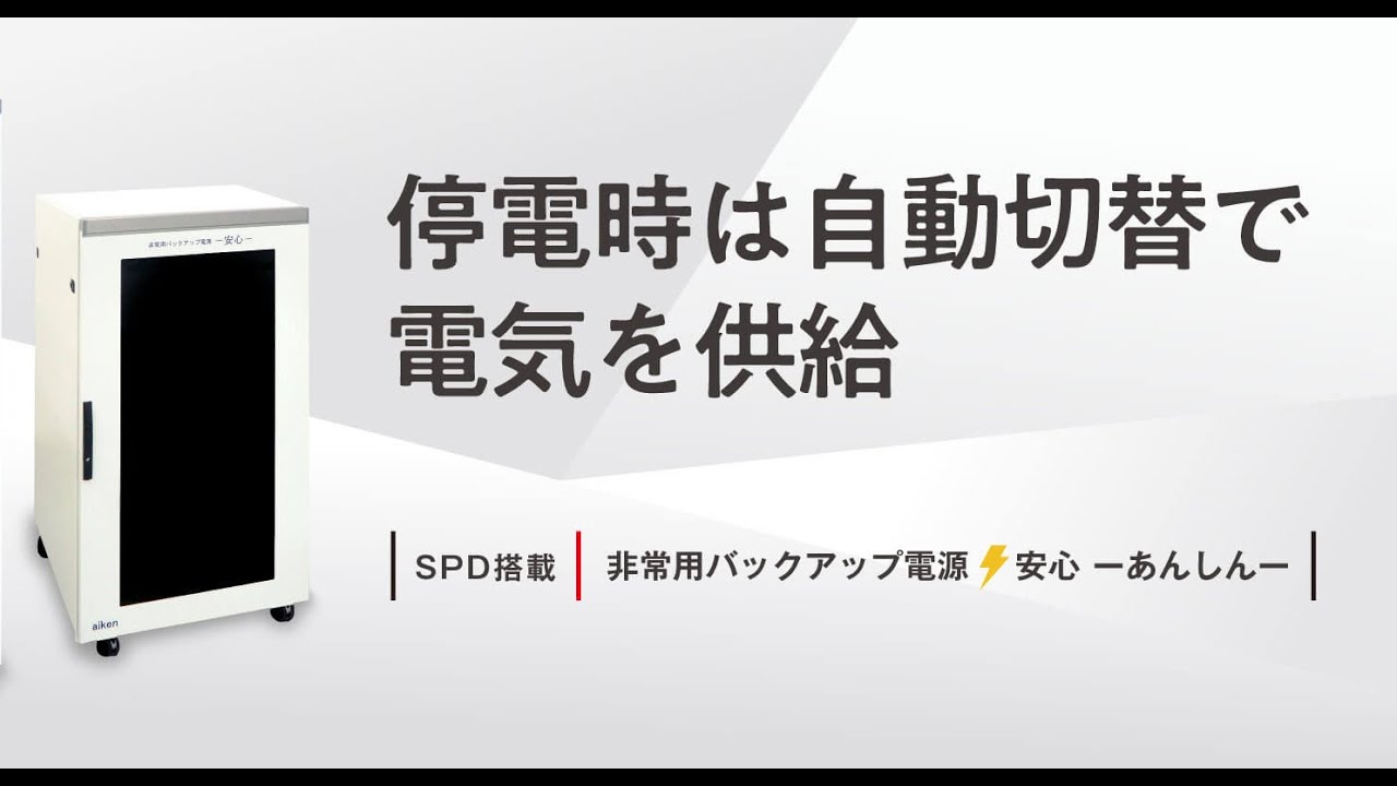 非常用バックアップ電源 「安心ーあんしんー」 | 音羽電機工業 – 雷