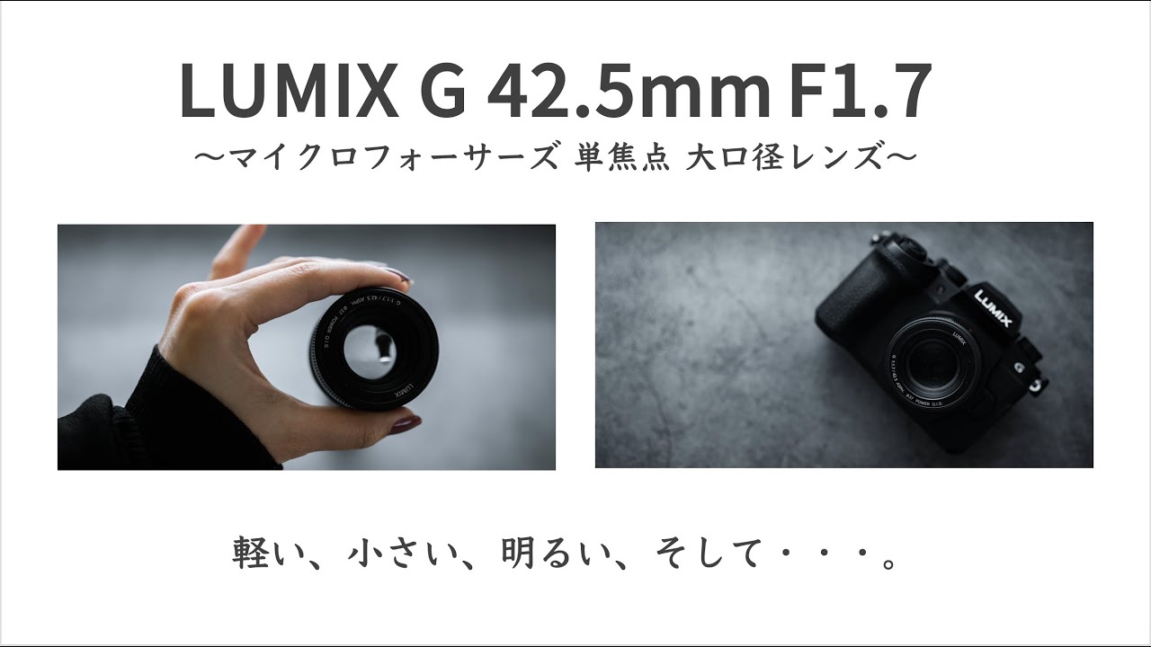 LUMIX G 42.5mm F1.7」単焦点レンズも素晴らしすぎた件をお伝えしたい