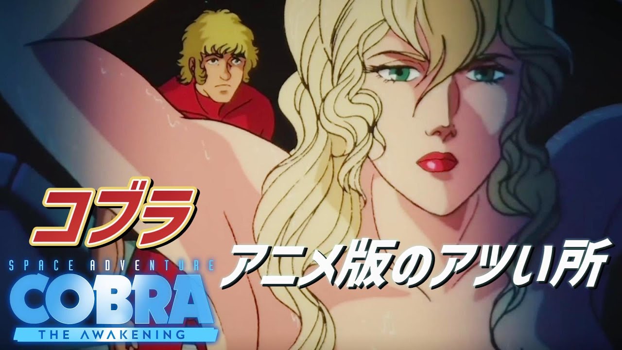 Space Adventure Cobra】タートル号を求めてまた美女に出会う‥宿敵