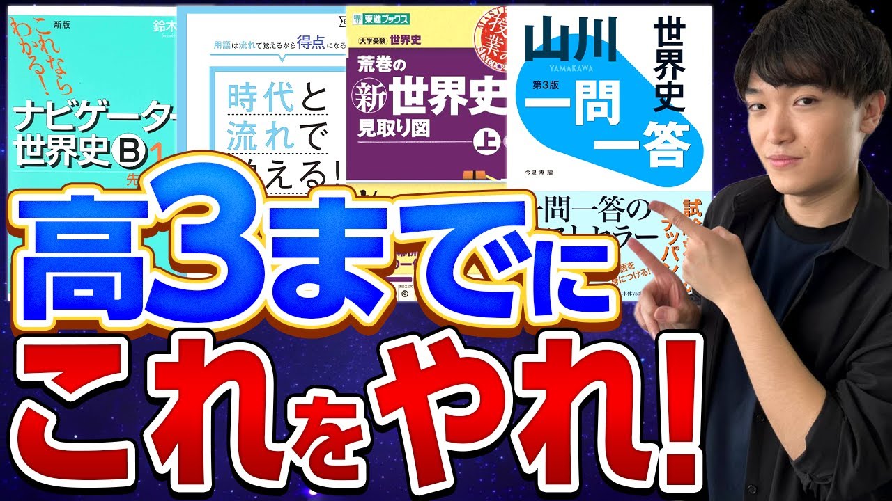 世界史勉強法】高3になるまでにやっておくべき事と参考書の選び方