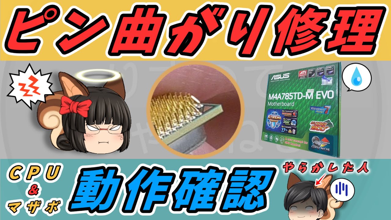 ジャンクPC】AMDのCPUピン曲がり修理+起動確認！！はたして直るかな