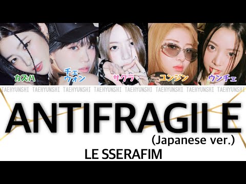 ANTIFRAGILE (Japanese Ver.) - LE SSERAFIM (르세라핌)【パート分け