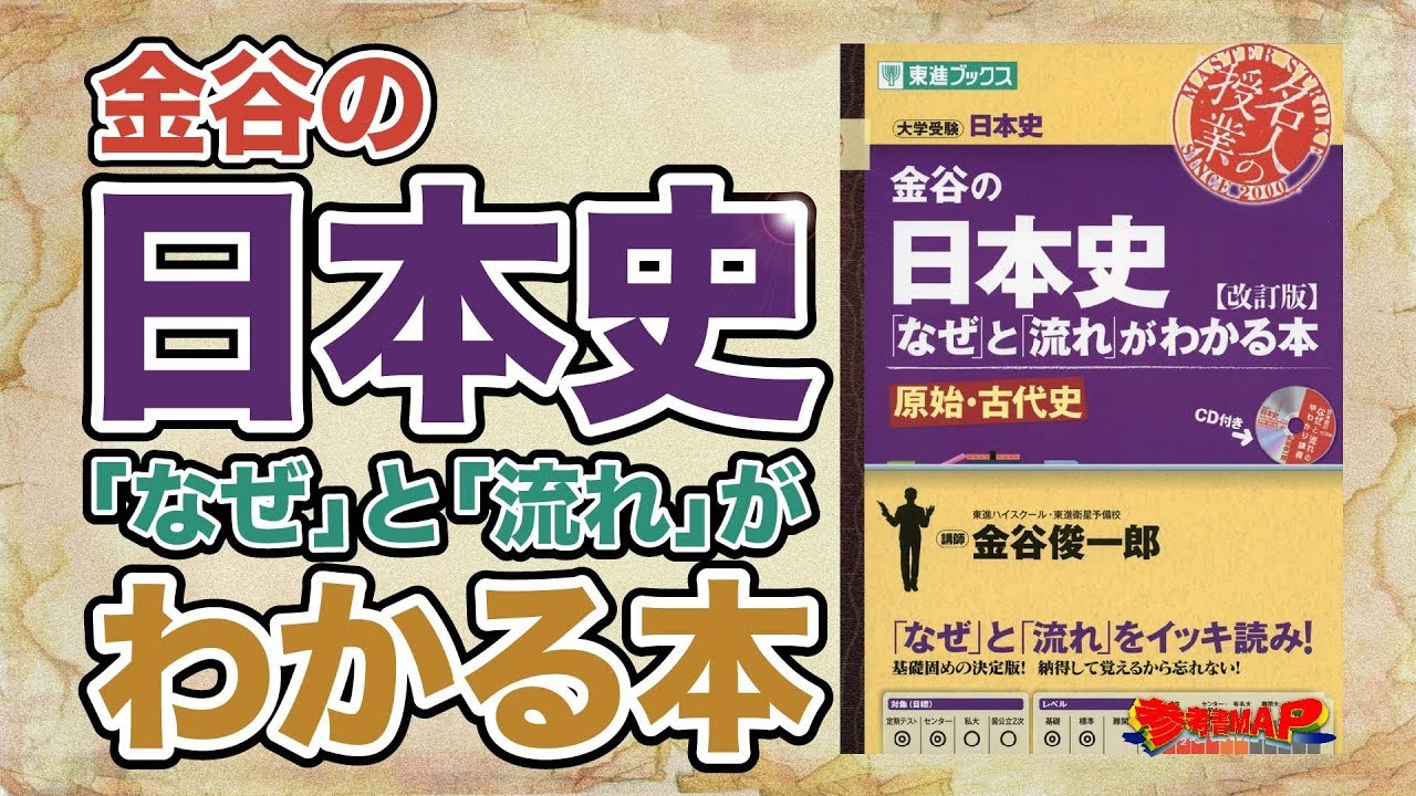 参考書MAP｜金谷の日本史「なぜ」と「流れ」がわかる本【武田塾
