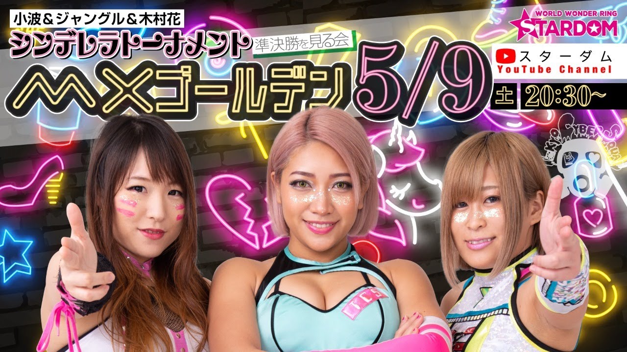 スターダム】5/9（土）20:30～小波＆ジャングル＆木村花「シンデレラ