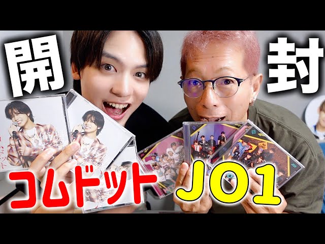 最速開封】コムドットとJO1を一気にCD開封してみた❣️ - YouTube