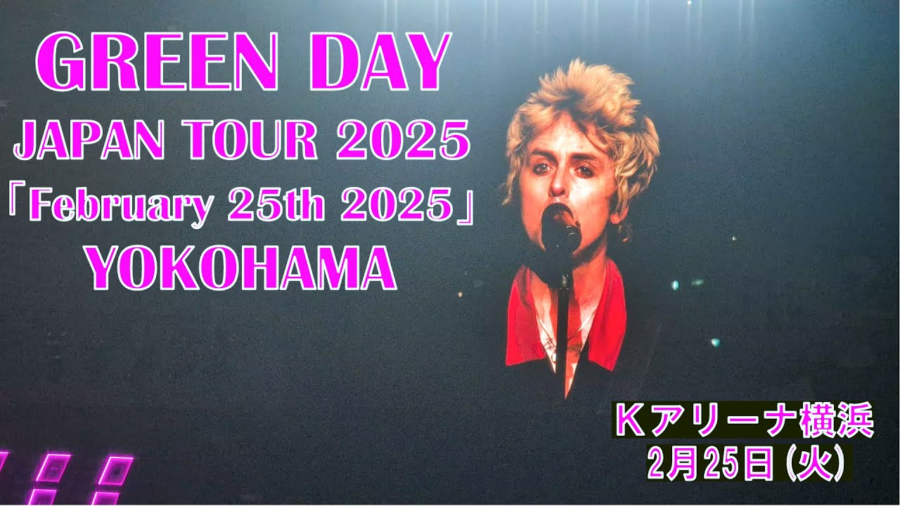 GREEN DAY】JAPAN TOUR 2025【February 25th 2025】【Full Show