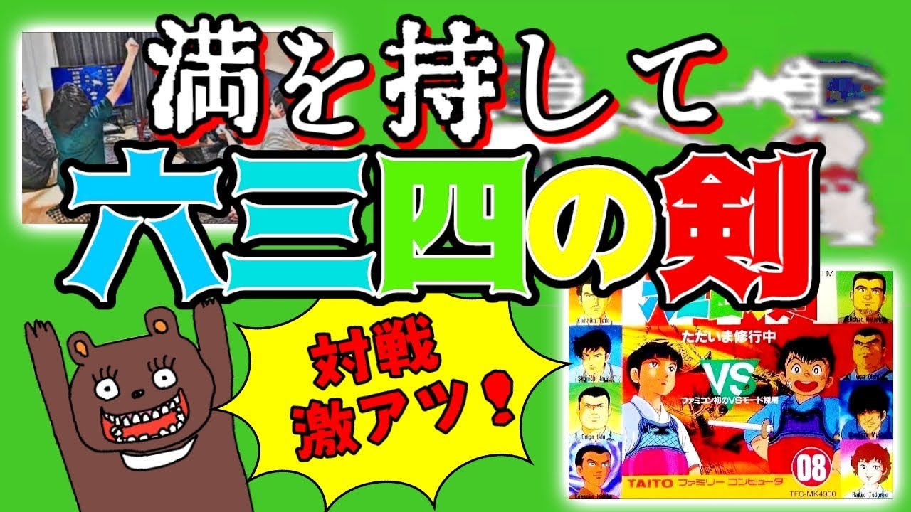 ファミコン】六三四の剣 VSモードは面白い！【ただいま修行中】 - YouTube