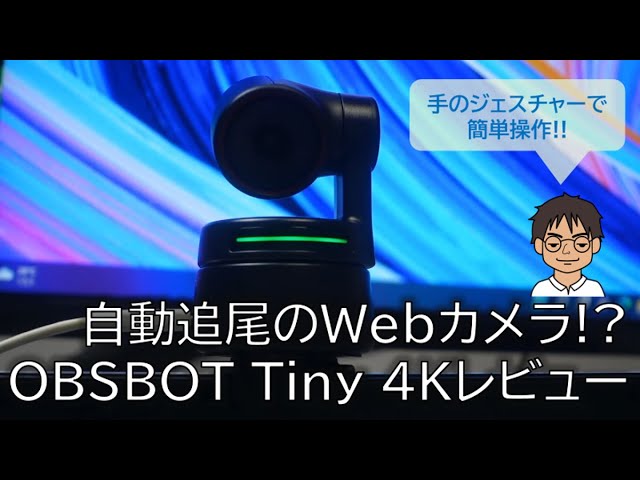 OBSBOT Tiny 4K レビュー！WebカメラだけどAI自動顔追尾！画質もきれい