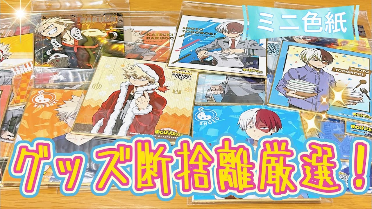 僕のヒーローアカデミアグッズの断捨離厳選！【ヒロアカ ミニ色紙
